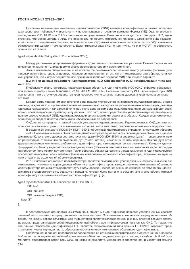 ГОСТ Р ИСО/HL 7 27932-2015, страница 278